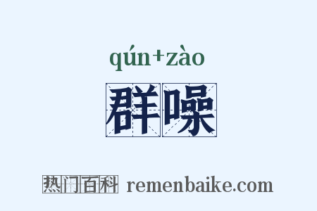 群噪是什么意思的图片